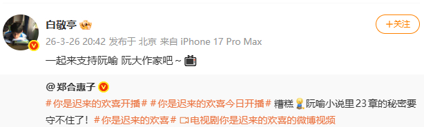 白敬亭为郑合惠子新剧打call白敬亭宣传郑合惠子新剧 omg！ 