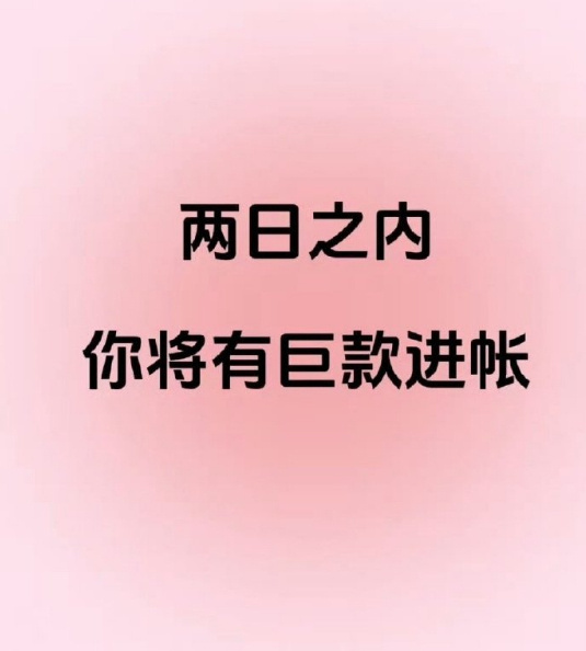 信者转发灵验！两日之内你将有巨款进账！ ​​​