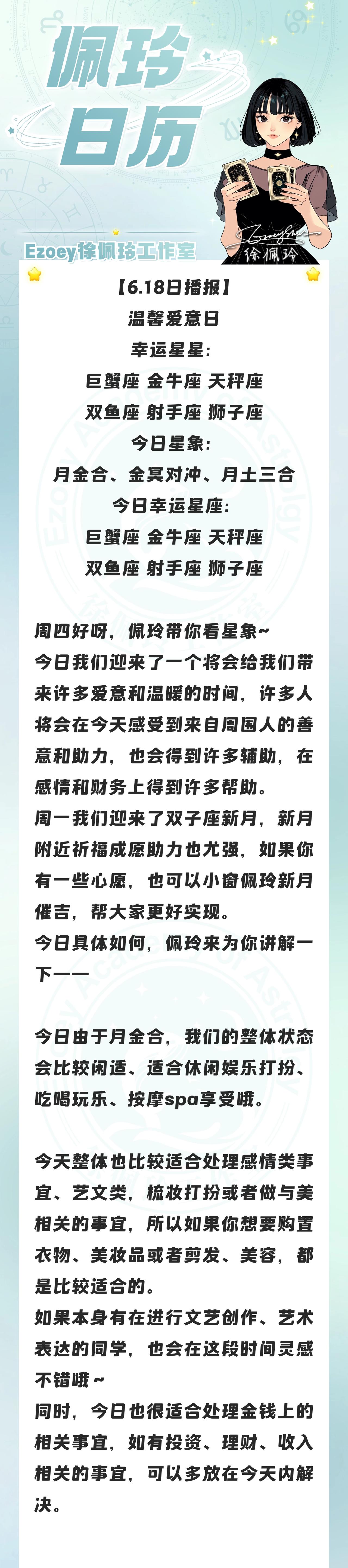 【6.18日播报】温馨爱意日 幸运星星：巨蟹座、金牛座、天秤座、双鱼座、射手座、