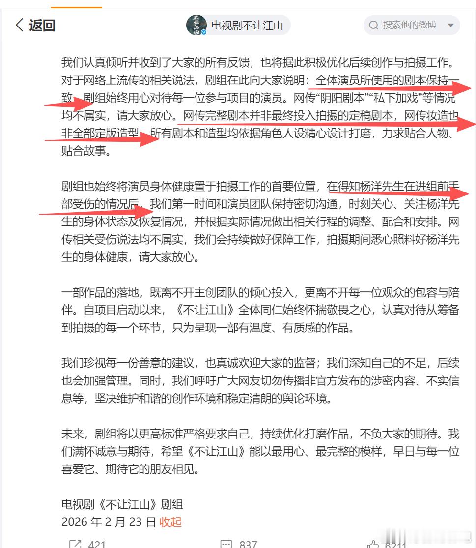 不让江山剧组发布声明看起来剧组还是认真做事担心被误会，针对粉丝关心的剧本、妆造、