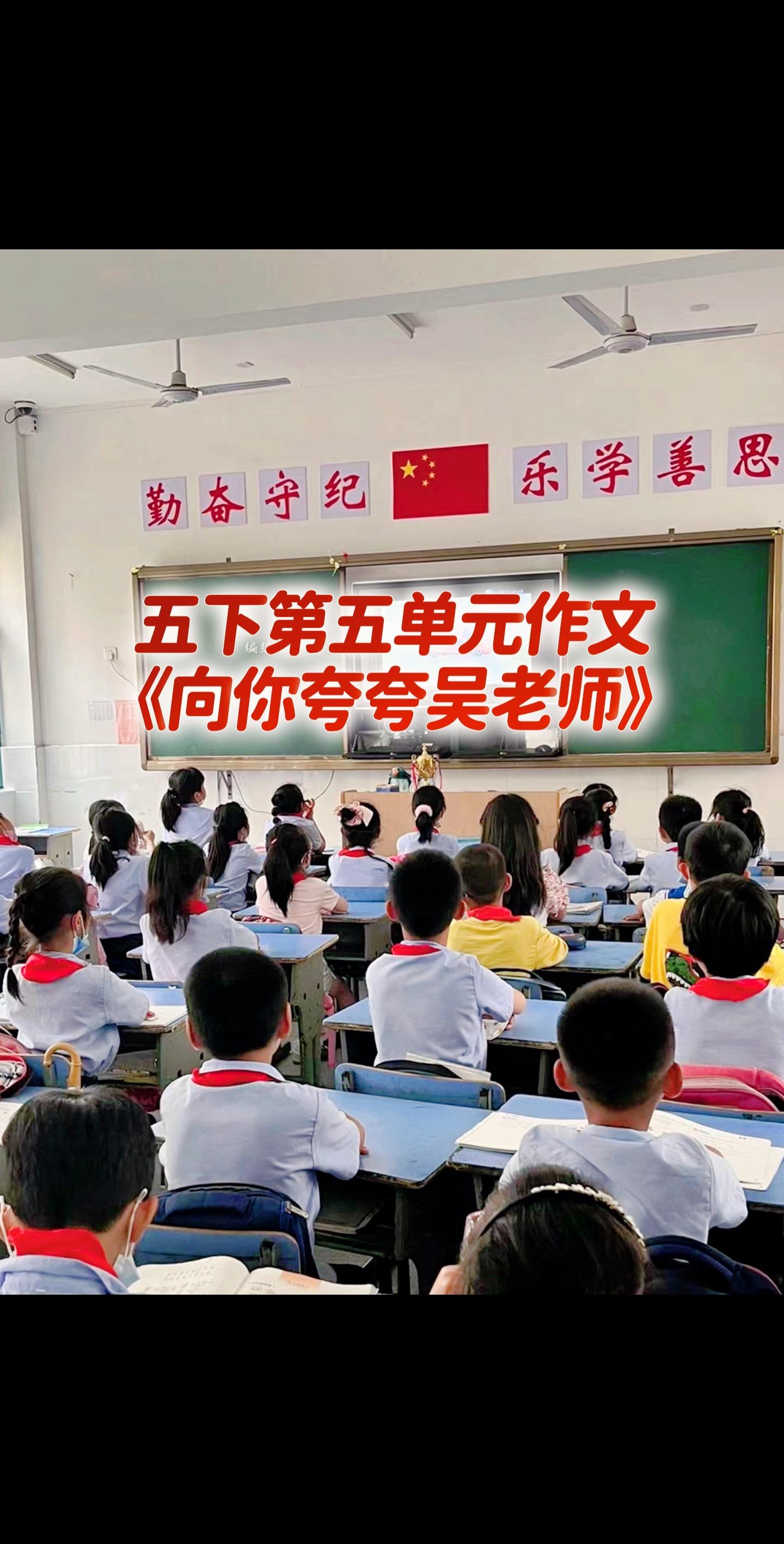 宝妈们，小学五年级下册第五单元作文《向你夸夸吴老师》！同步作文辅导
