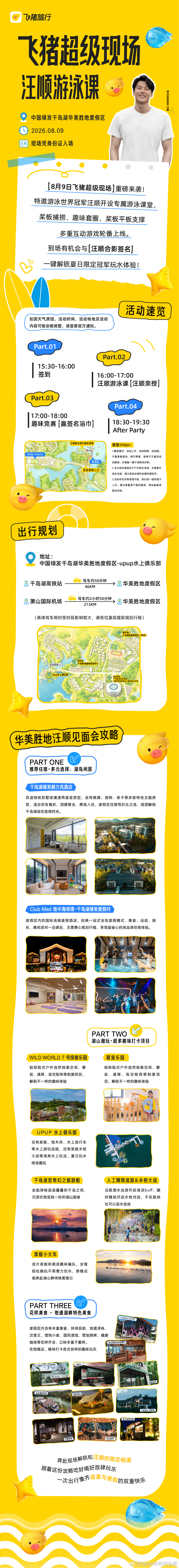 飞猪超级明星见面会｜汪顺游泳课，受邀粉丝活动指南。 顺流而上游泳（来自/飞猪公众