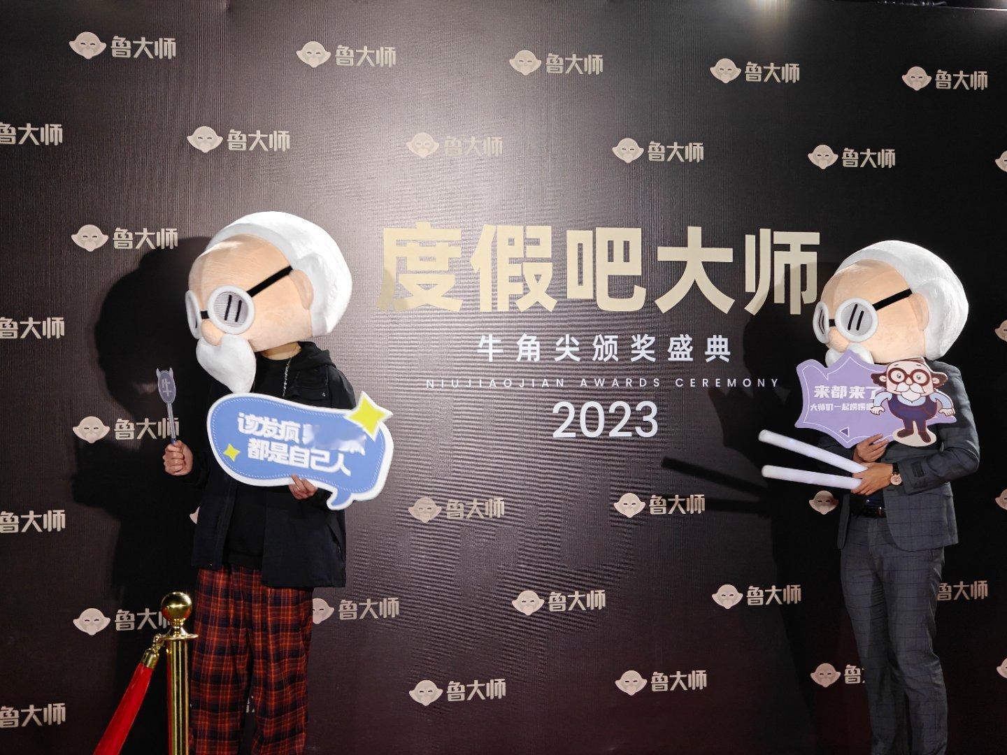 鲁大师2023牛角尖颁奖典礼现场 看到了很多23年热度很高的手机上榜，等一手榜单