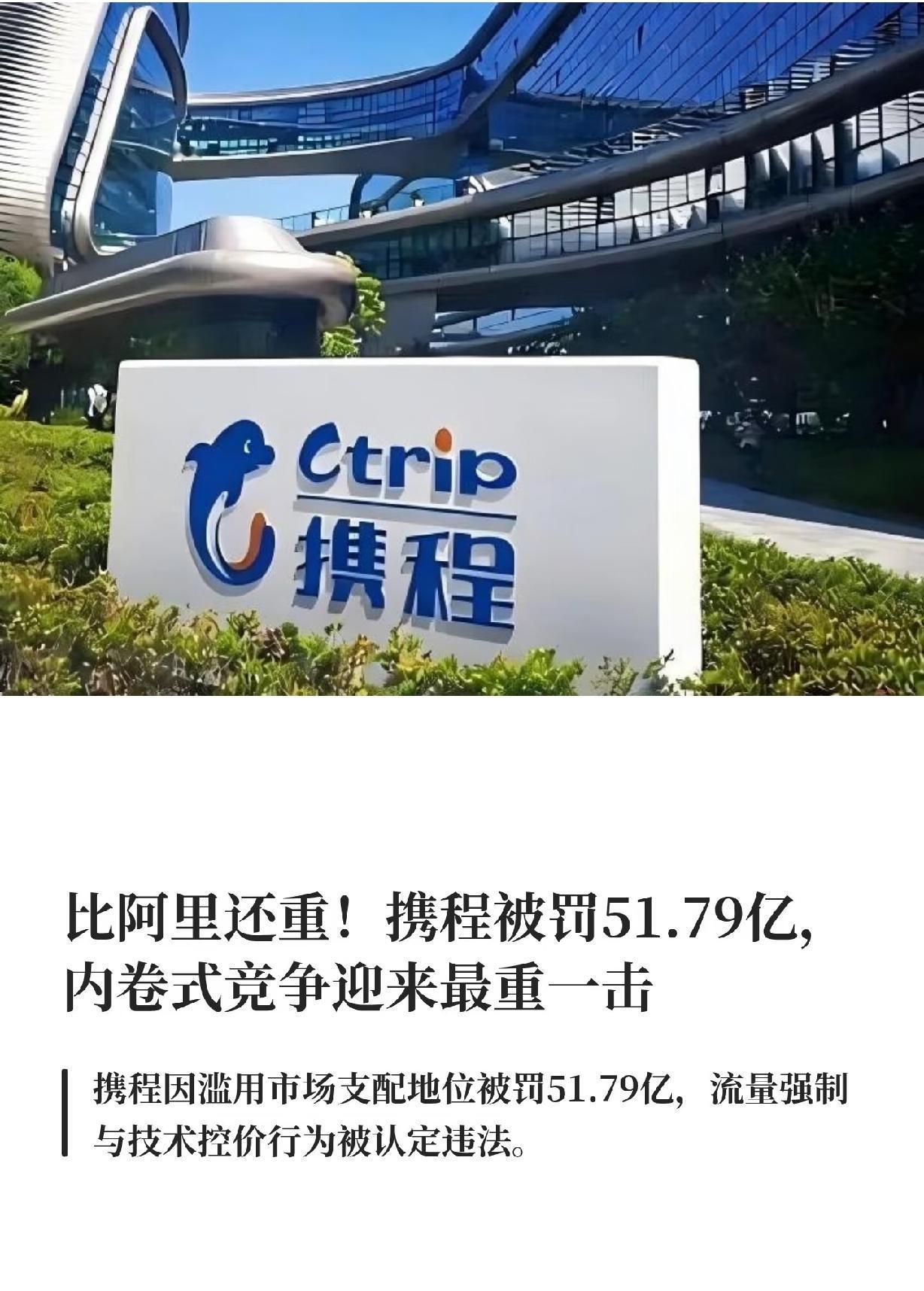 携程被罚51.79亿元，网友评论大都点赞。
当然，也有部分网友为携程叫屈，认为携