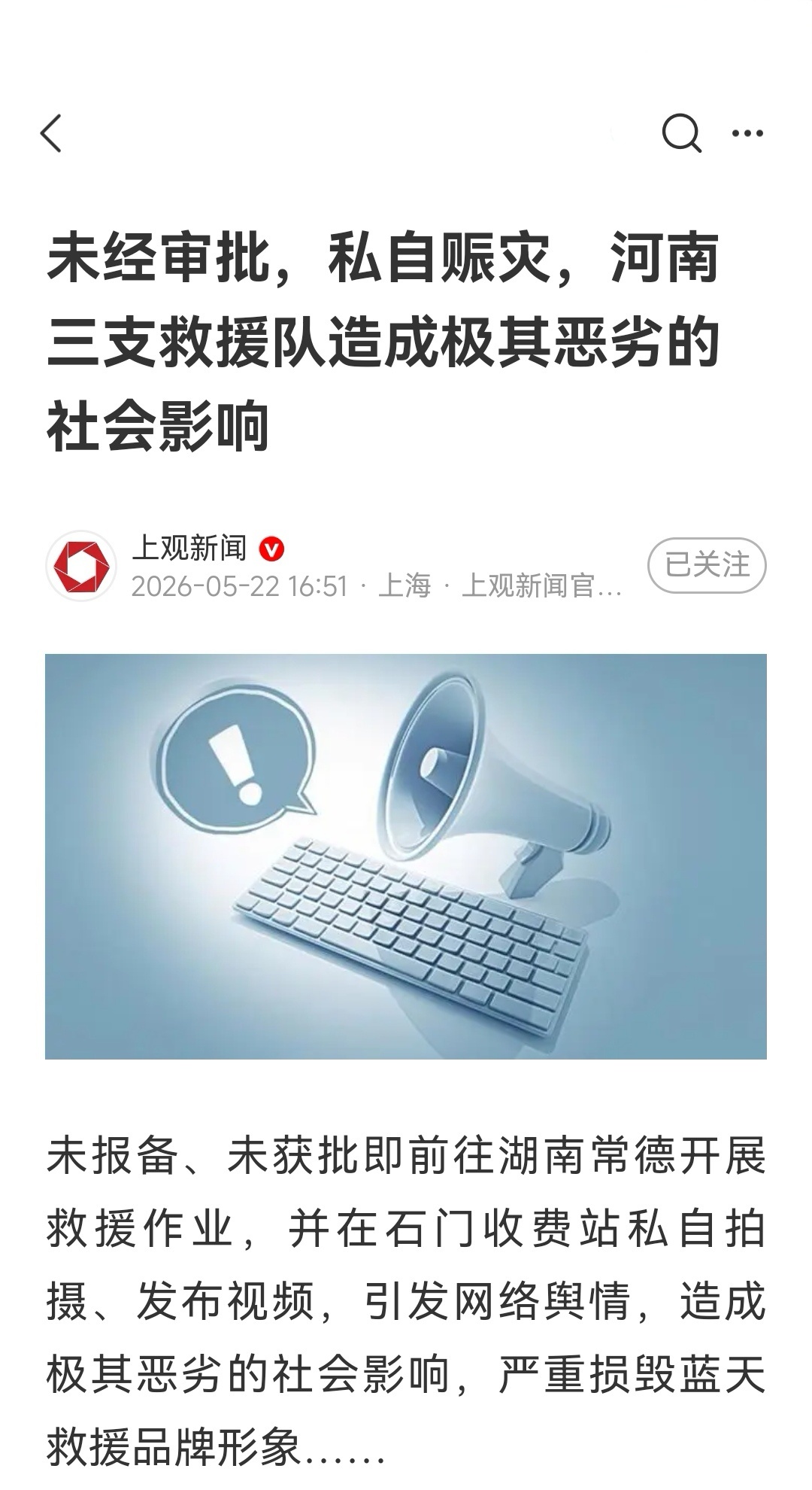 上观新闻：未经审批，私自赈灾，河南三支救援队造成极其恶劣的社会影响  。（擅自跨