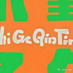 种地吧 求求能抽到新卡十个勤天