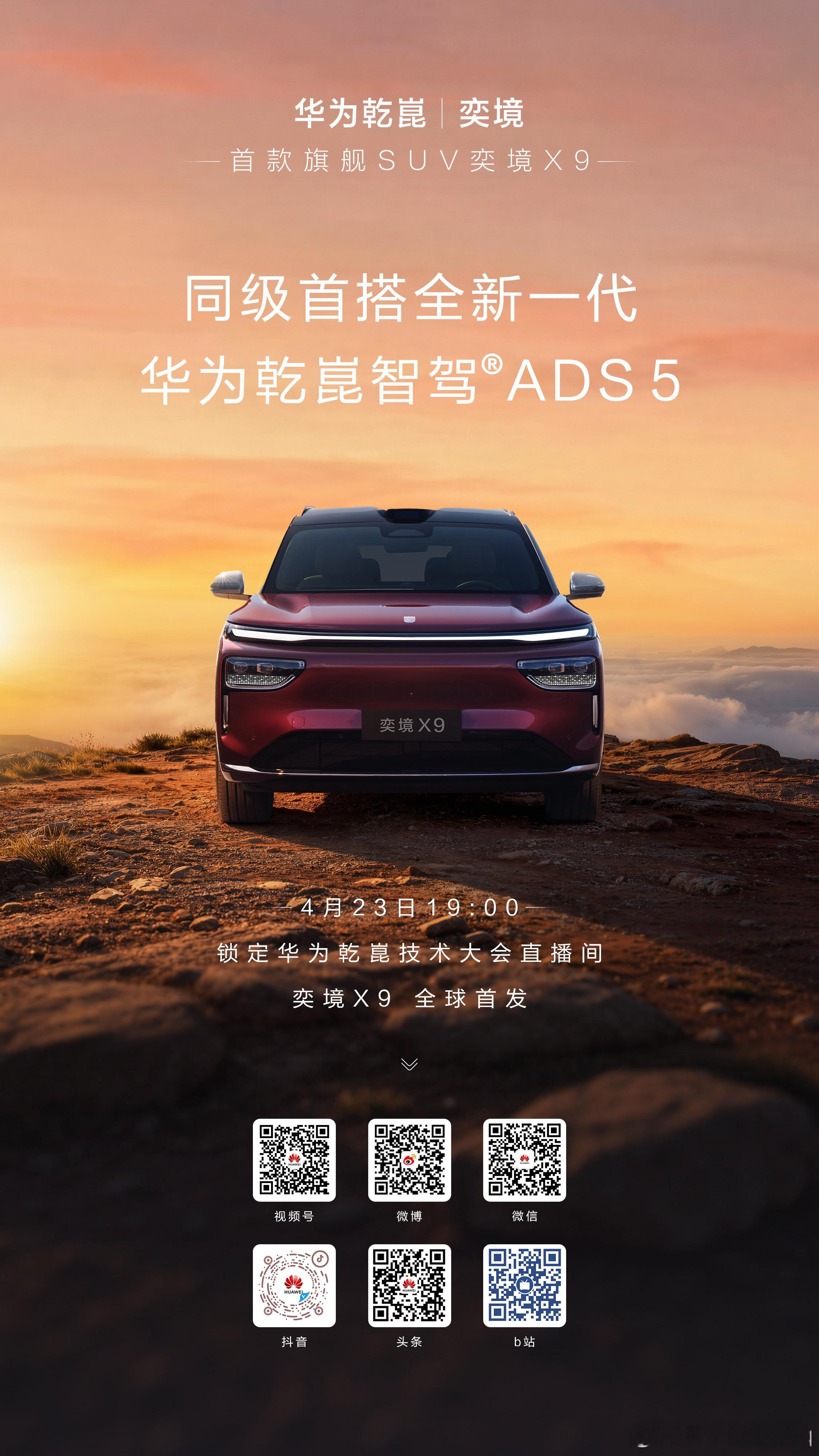 华为乾崑 | 奕境首款旗舰SUV——奕境X9，同级首搭全新一代华为乾崑智驾ADS