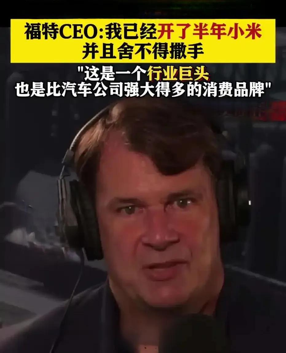 福特CEO开小米汽车，华为任正非用苹果手机，这两件事都说明了什么？
      