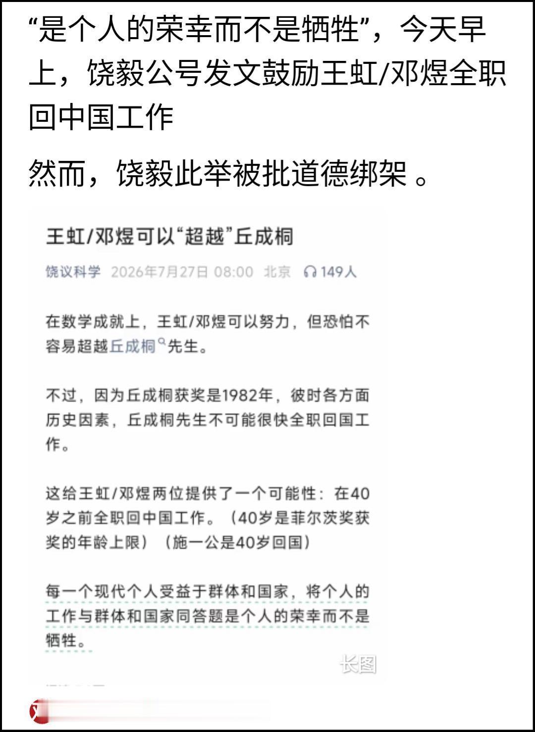 近日，有人对于饶毅在公号发表文章《王虹/邓煜可以“超越”丘成桐》，内文却是“劝二