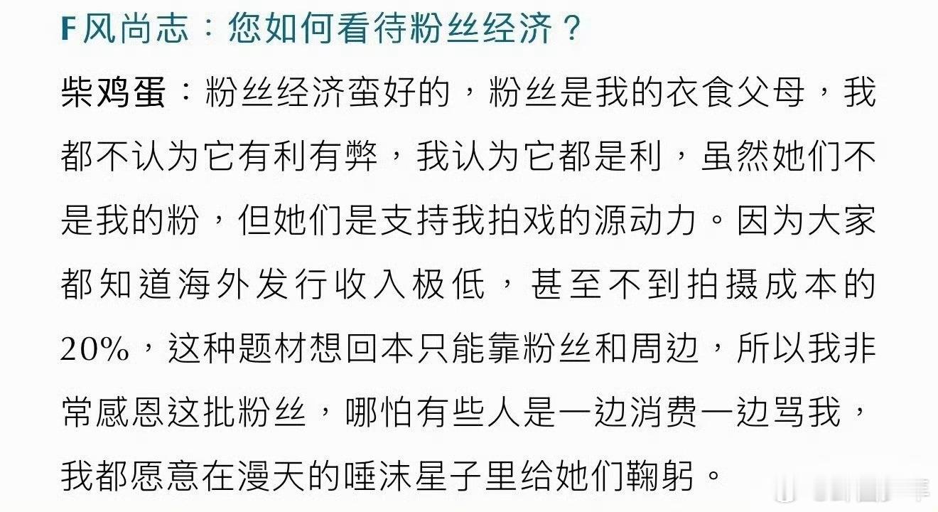 柴鸡蛋谈粉丝经济柴鸡蛋对粉丝经济的看法柴鸡蛋就粉丝经济发表观点，称粉丝为衣食父母