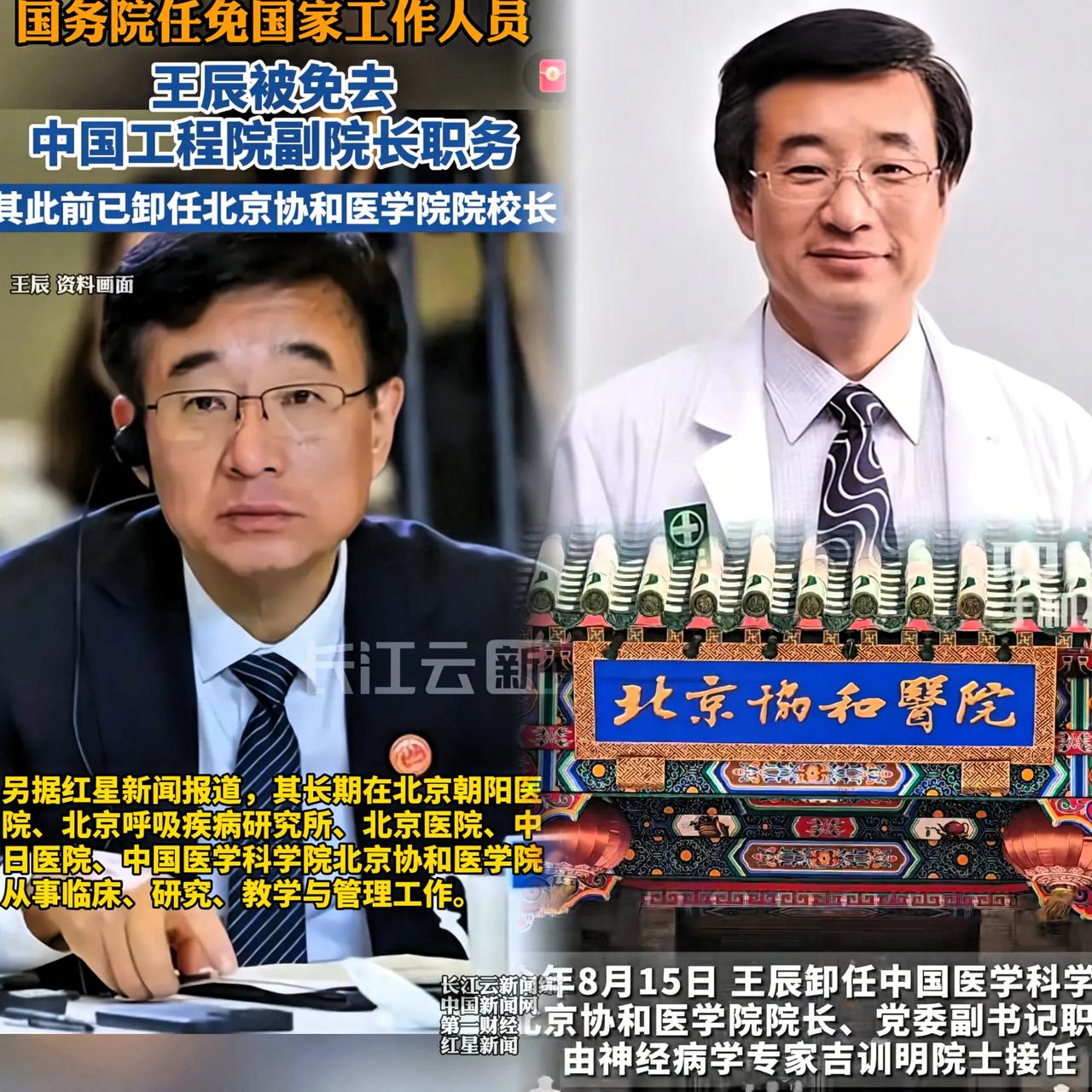 重大消息
王辰被免职，调查深入中。王辰在北京中日友好医院担任院长期间，疫情期间，