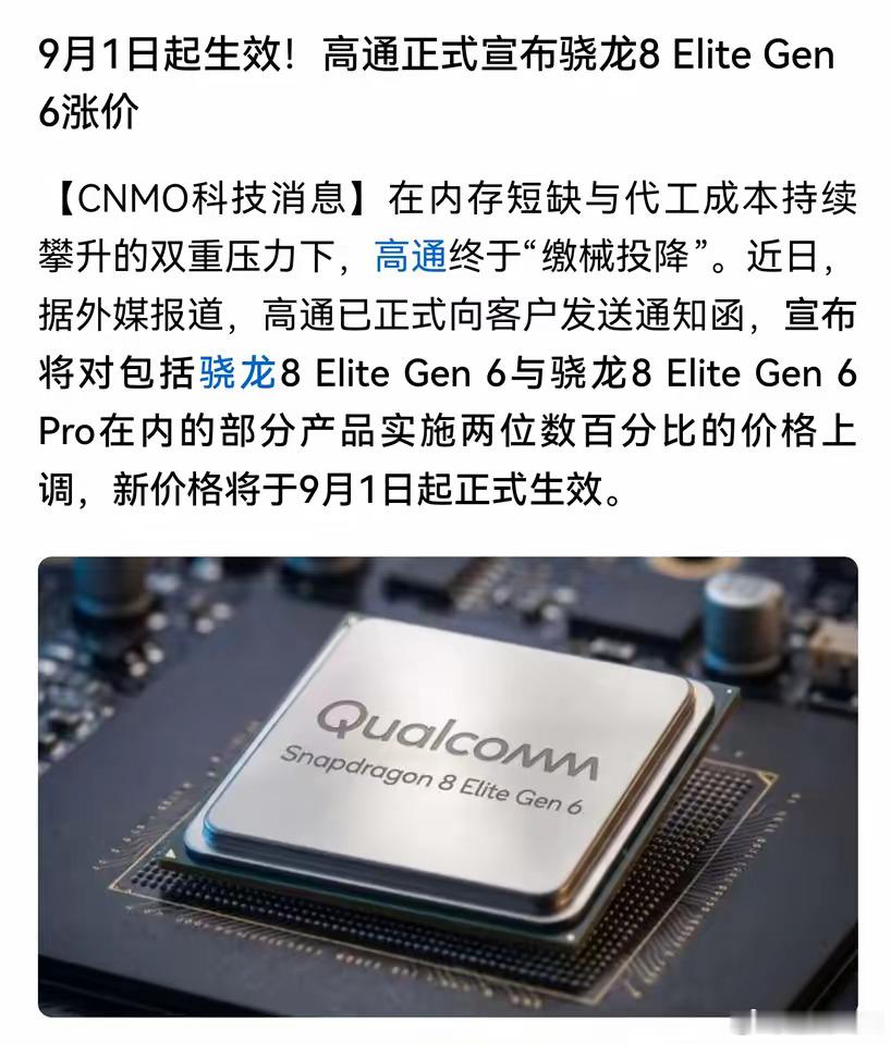 确定！高通处理器又要涨价！内存还在涨，处理器芯片又涨价两位数百分比，今年手机价格