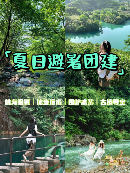 江浙沪团建丨这几个清凉玩法封神，夏日出游