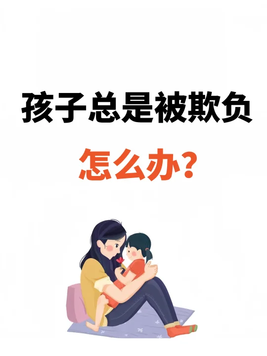 孩子被欺负怎么办？掌握这四步就OK！