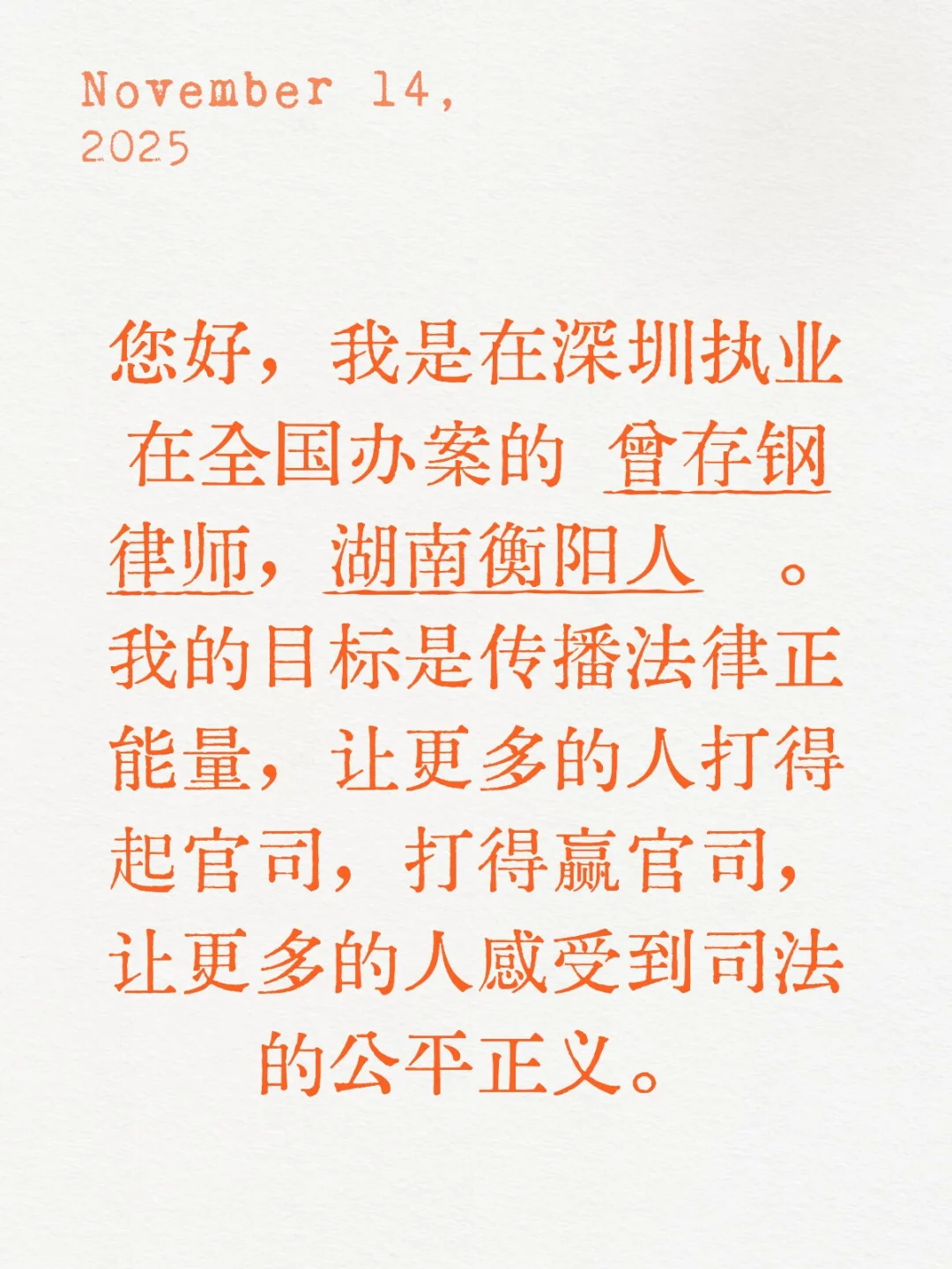 我是在深圳执业在全国办案的曾存钢律师