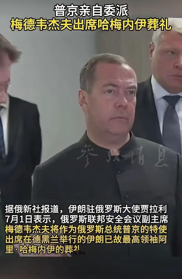 俄罗斯够意思！伊朗所有友好国家中，参加哈梅内伊葬礼的官员级别俄罗斯是最高的：普京