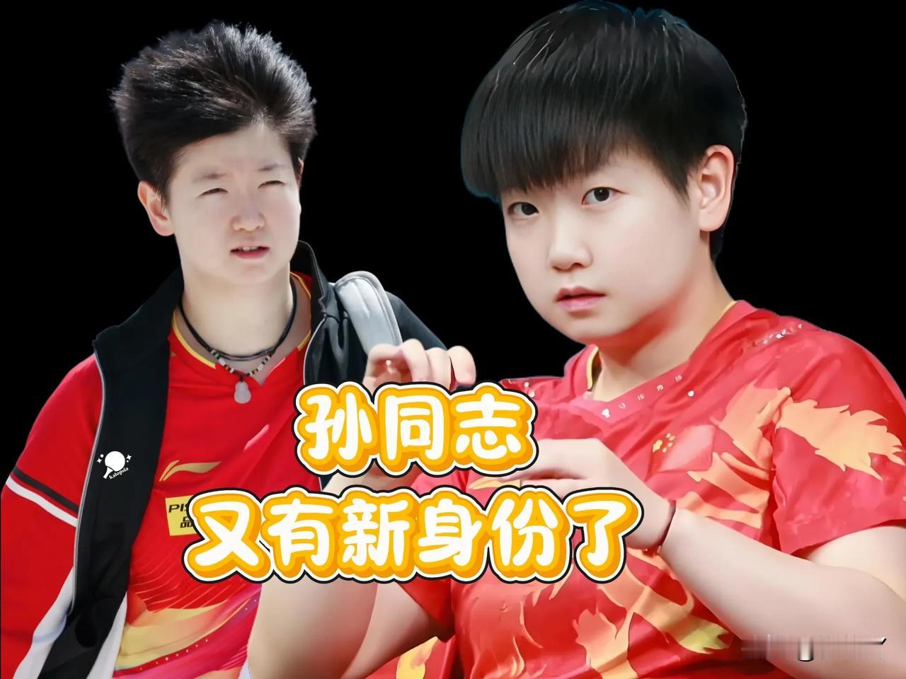 这次莎莎带着新身份和大家见面啦
孙颖莎的球迷彻底坐不住了
她怎么优秀成这样啊？