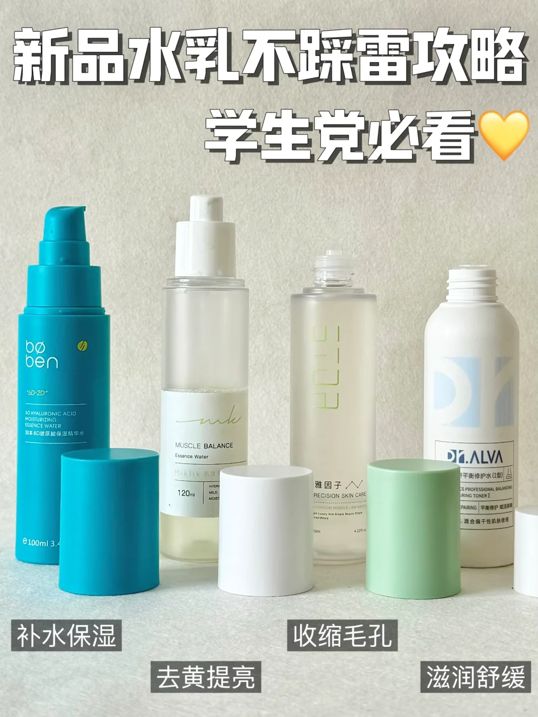 新品水乳不踩雷攻略！学生党必看