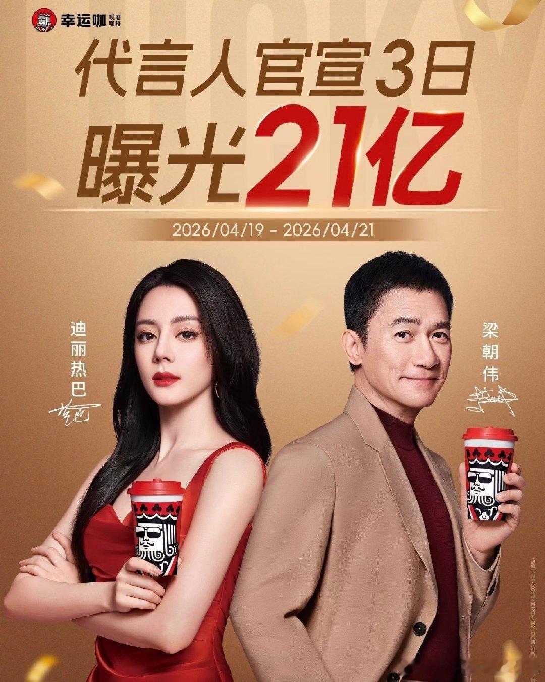 Luckin Coffee小心点吧，真lucky的来了梁朝伟迪丽热巴幸运咖品牌代