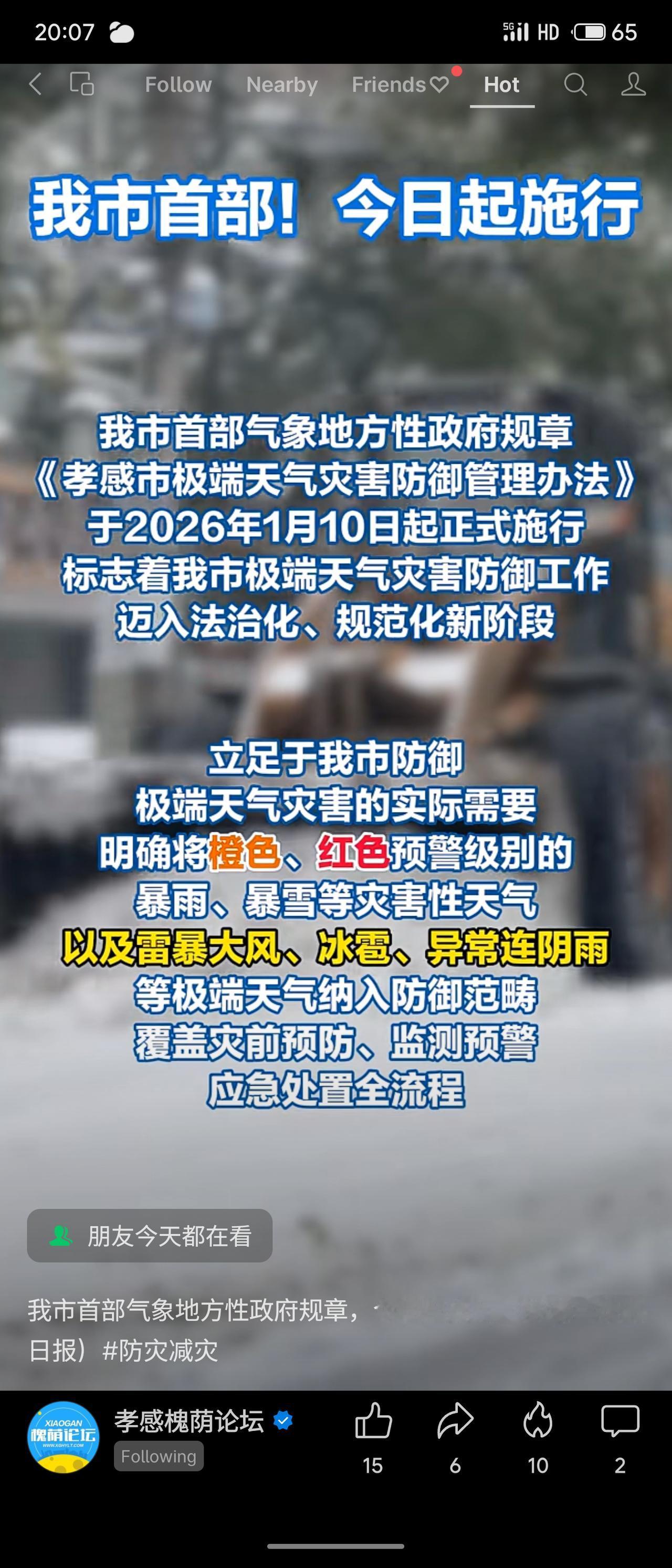 湖北孝感市于2026年1月10日起正式施行首部气象灾害防御政府规章《孝感市极端天