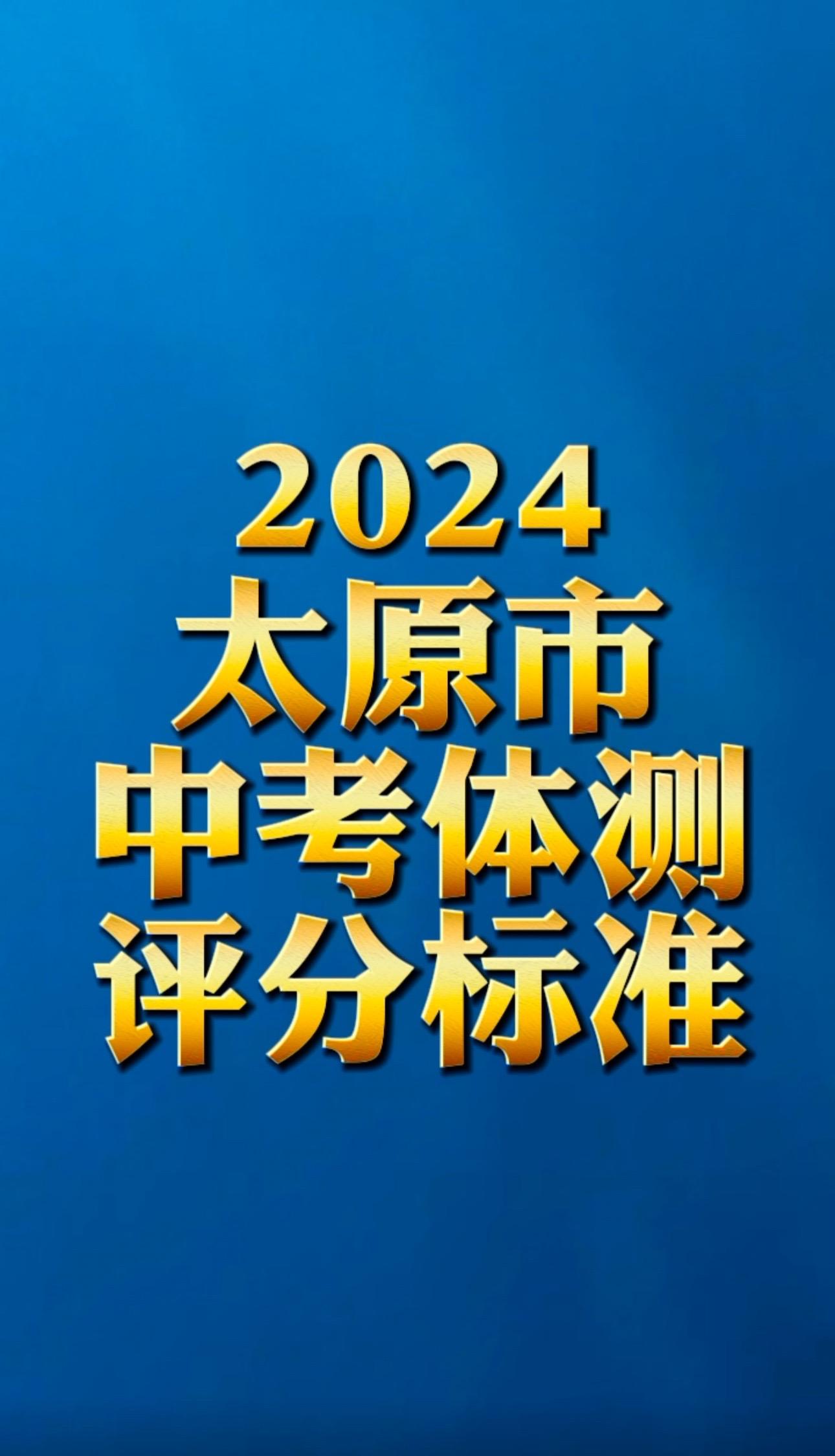 2024太原中考体测