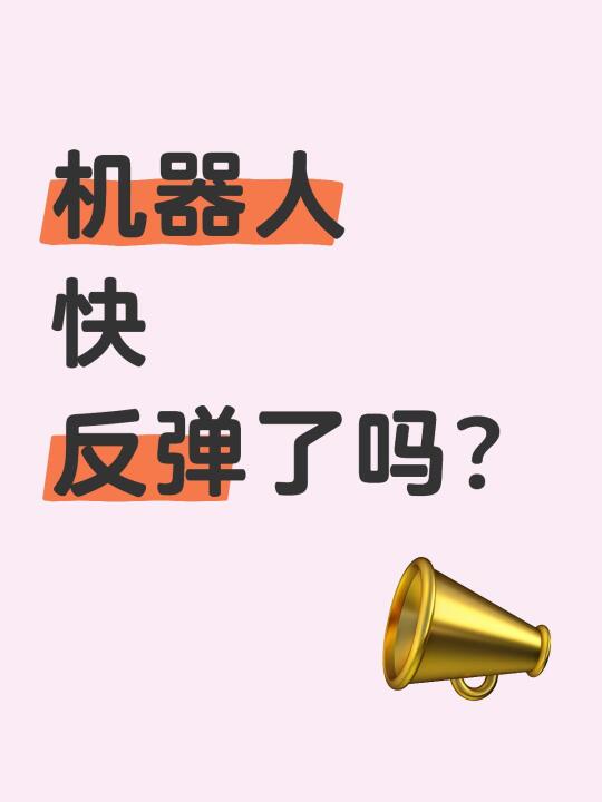 机器人可能快反弹了，听听deepseek的回答