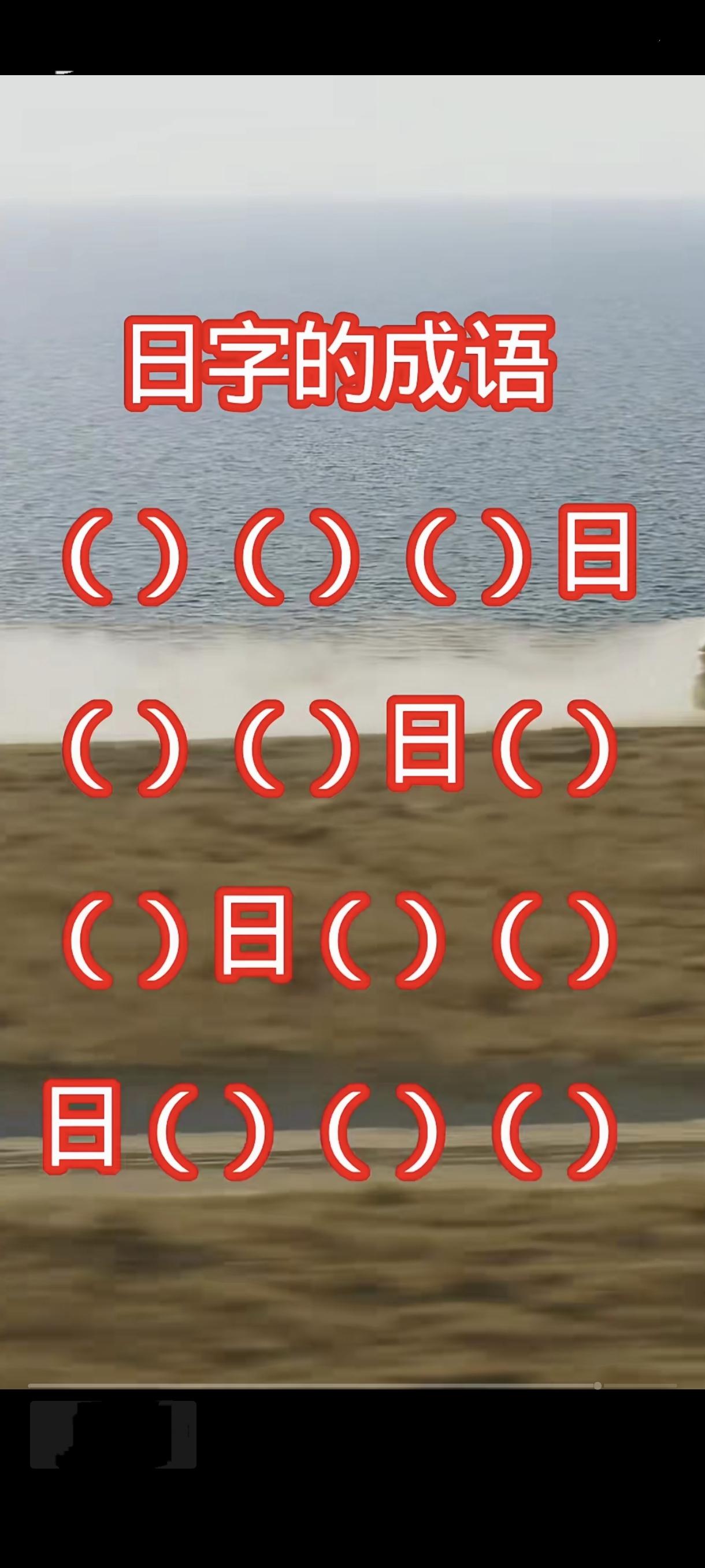 开始复习带日字的成语了！看你能否在1分钟内填上！填上了，你就超过全网90%的人了