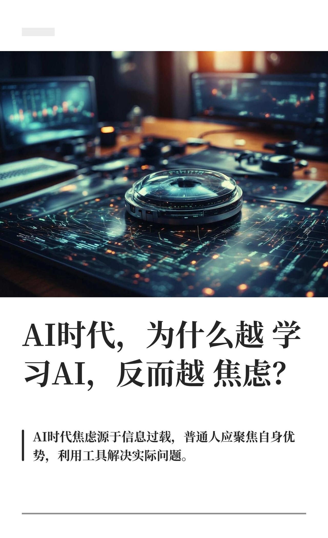 AI时代，为什么越学习AI，反而越焦虑？
AI不焦虑howto 人工智能就业 未
