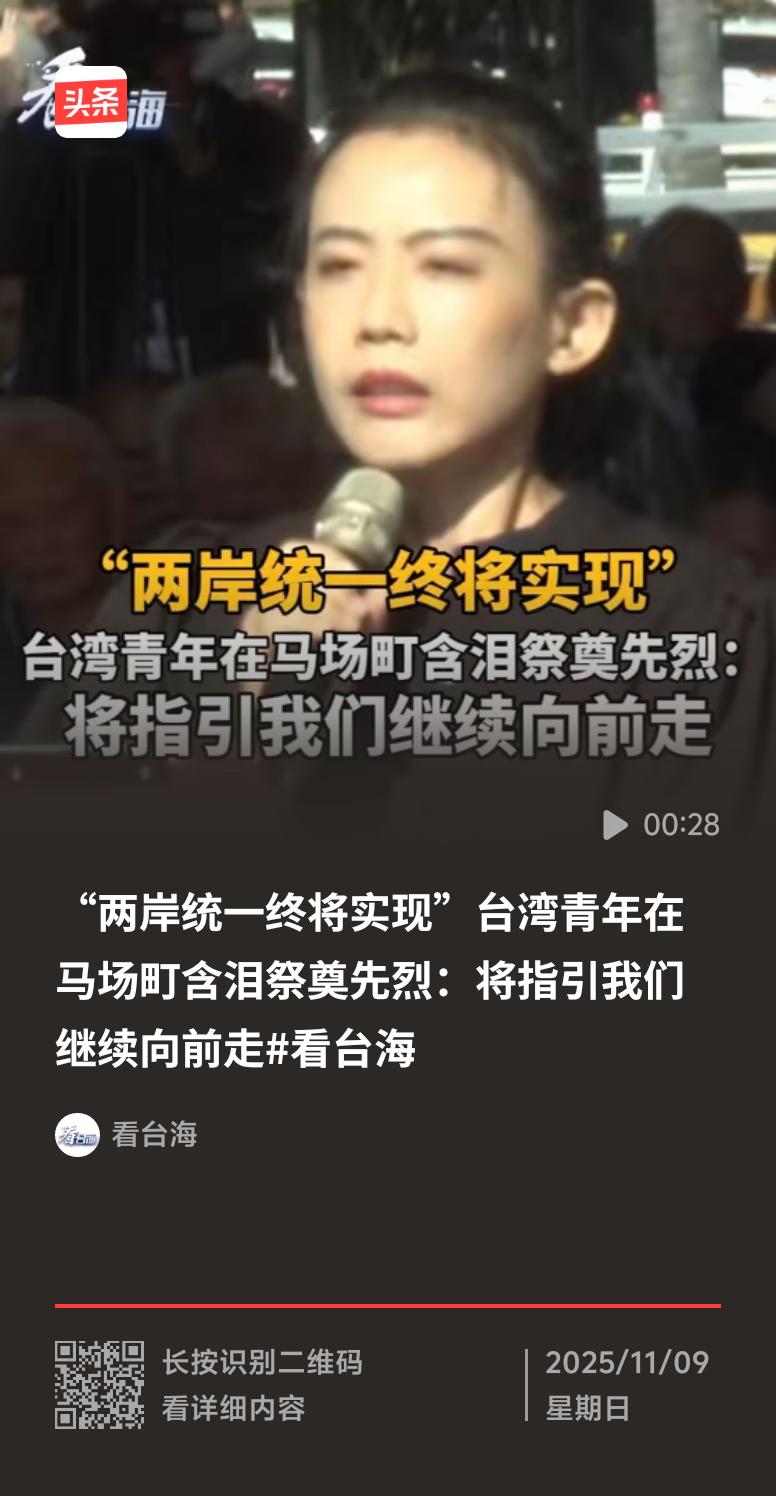 11月8日，中国国民党主席郑丽文在台北马场町祭拜先烈，现场台湾民众高喊“两岸一家