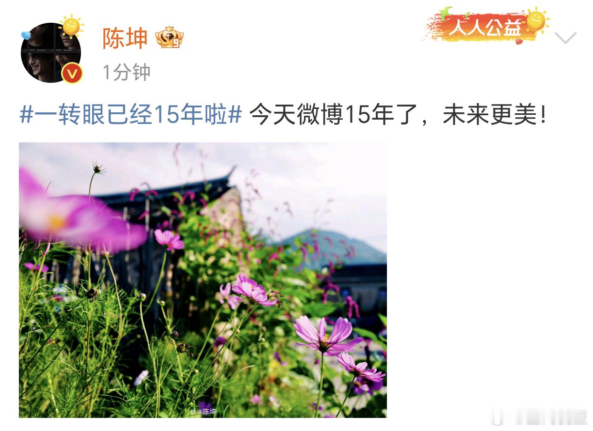  陈坤说今天微博15年了未来更美 ​未来期待更多更好的作品带给大家 ​​​