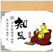 知足歌
无忧无虑又无求，
何必斤斤计小筹。
明月清风随意取，
青山绿水任敖游。