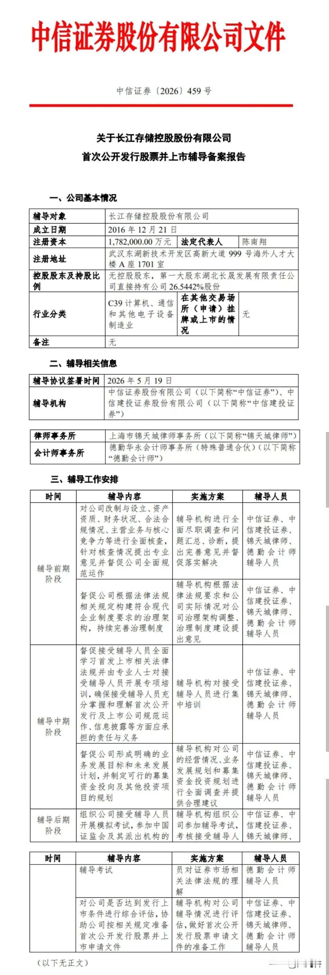 长江存储启动IPO辅导，国产存储龙头迈向资本市场 

近日，长江存储控股股份有限