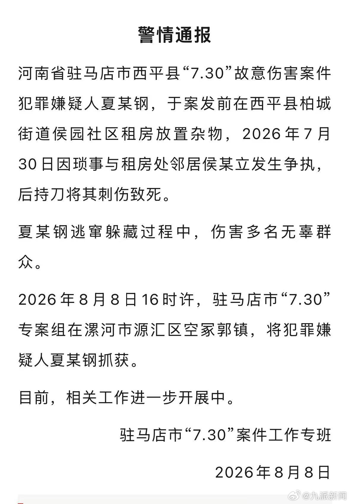 #西平县刑案嫌犯伤害多名无辜群众#【#警方通报西平县刑案嫌犯落网#】 8月8日，
