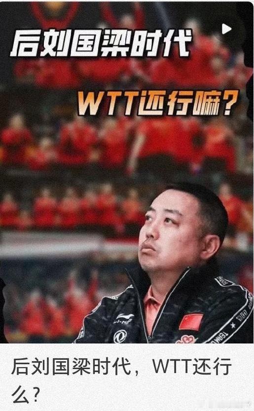 这话说的 人家锅凉只是卸任了ctta人家没有卸任wtt和ittf的职位啊以后还是