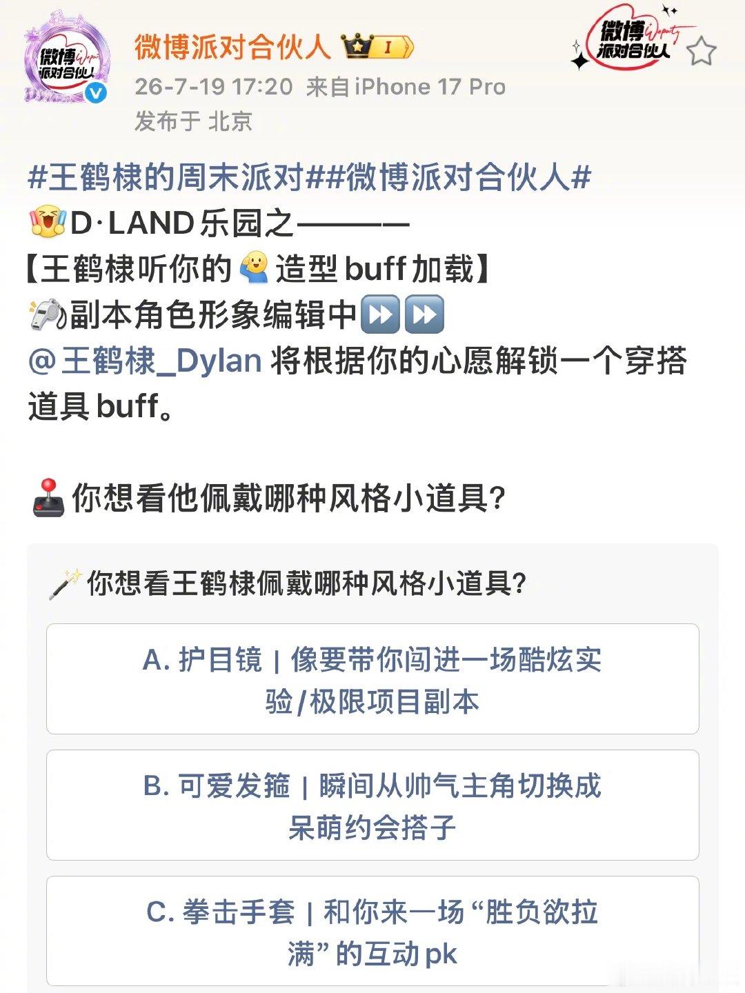 接王鹤棣粉丝追星运 护目镜还是发箍？小狗还是小兔子？动感还是浪漫BGM？每一个选