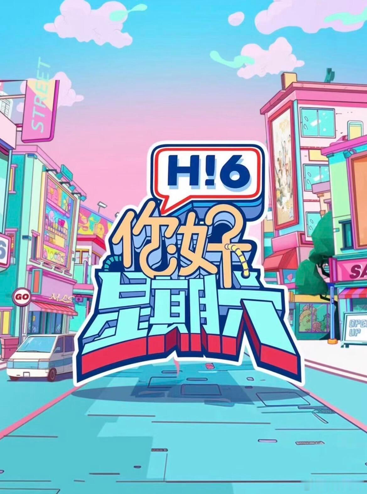 7.27‑28长沙｜你好星期六录制阵容太惊喜✨Hi6全新录制消息出炉🔥综艺《你