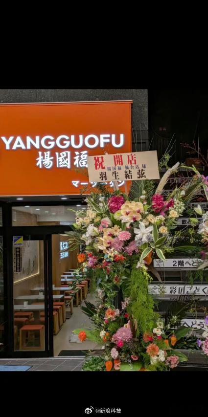 【杨国福冒用羽生结弦名义摆花篮】8月18日，近日，杨国福一海外门店（日本新店）在