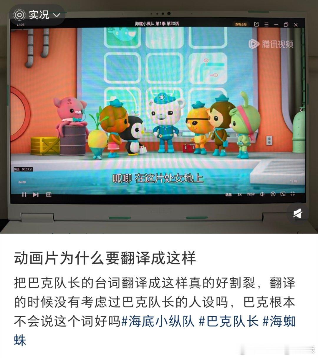 腾讯和爱奇艺把动画片里的“未经开发过的水域”台词翻译成了“处女地” ​​​