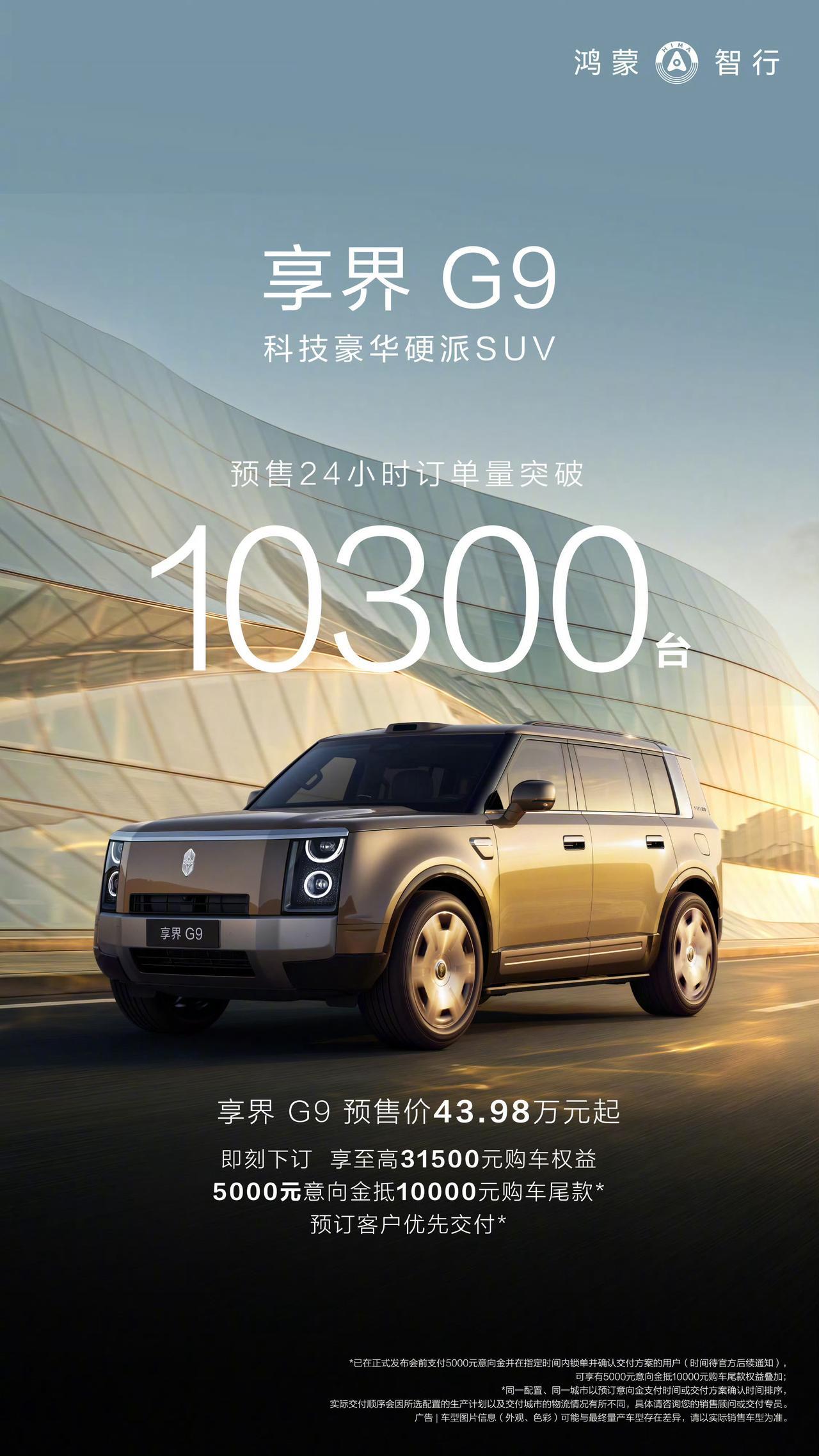 享界G9预售24小时小订突破10300台，90%用户选择了Ultra与Ultra