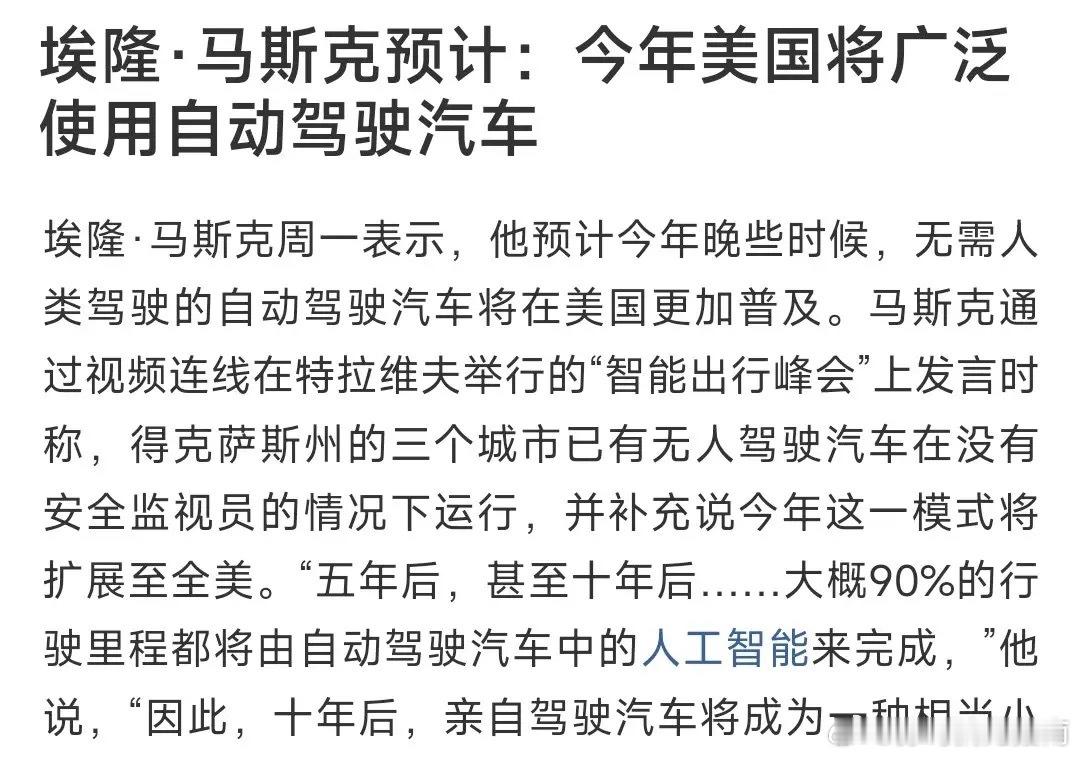 无人驾驶概念又出利好，马斯克力挺，十年后将会全面普及马斯克： 未来彻底变天：再过
