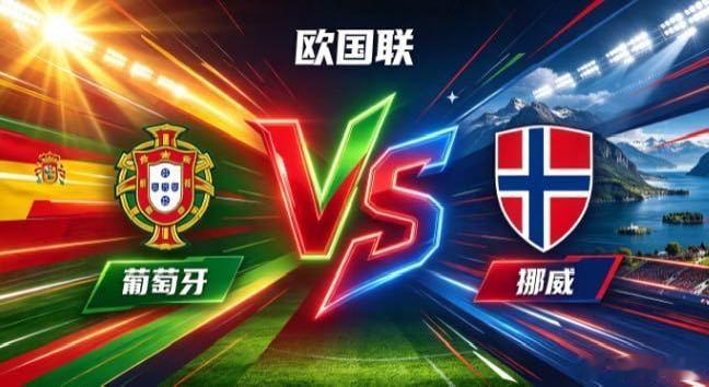 欧国联 葡萄牙 vs 挪威葡萄牙的深厚，是「以流转续势，以耐心寻缝」。不急于求成