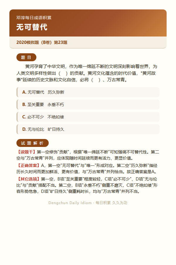 今日公考言语高频成语：无可替代+3 道真题 