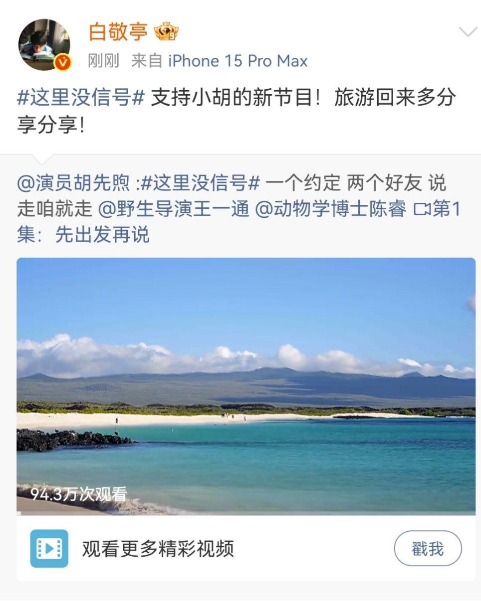 白敬亭转发支持胡先煦新综艺白敬亭支持胡先煦新综艺宣传委员小白上线啦！娱乐[超话]