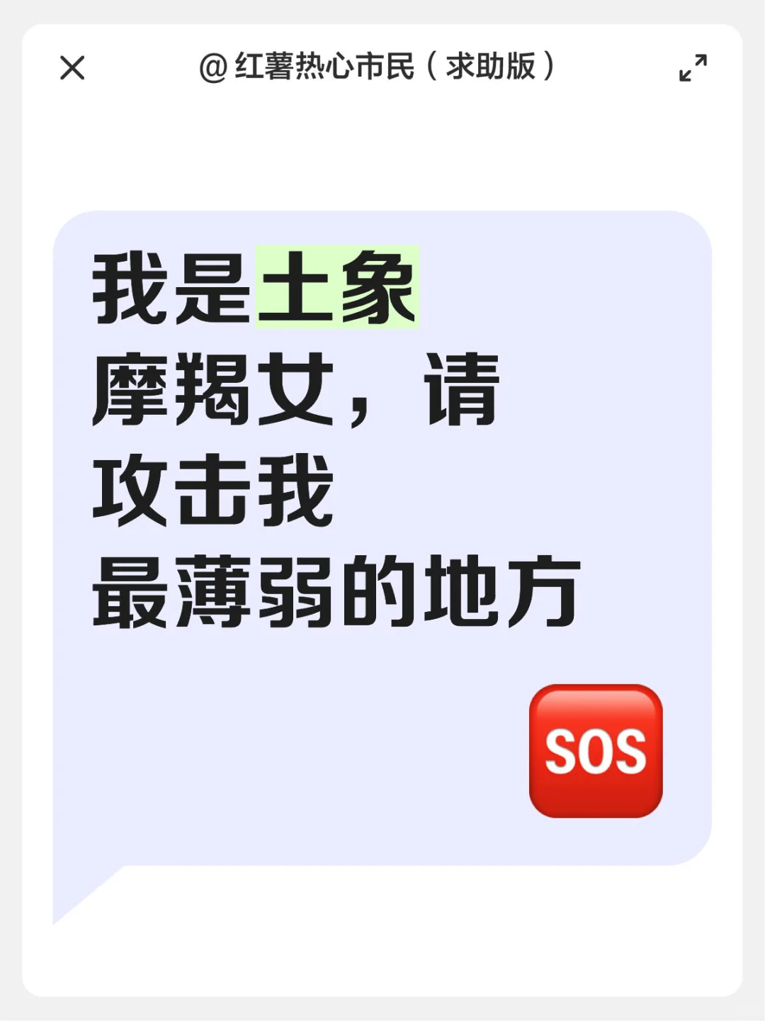 我是土象摩羯女，请攻击我最薄弱的地方