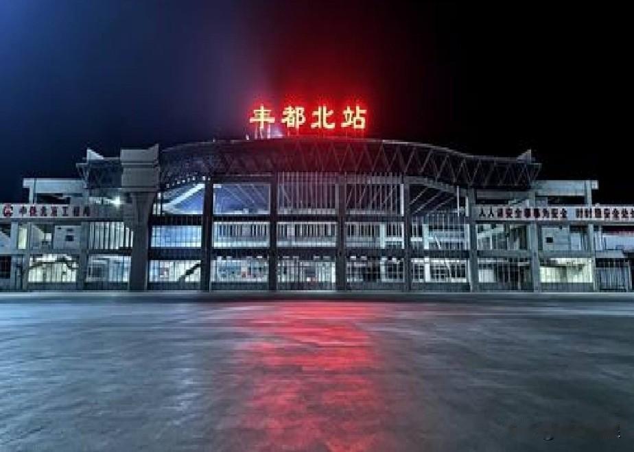 问答解读｜丰都北站（新渝万高铁）
 
✅有利5问
❓1. 丰都北站建成之后，对丰