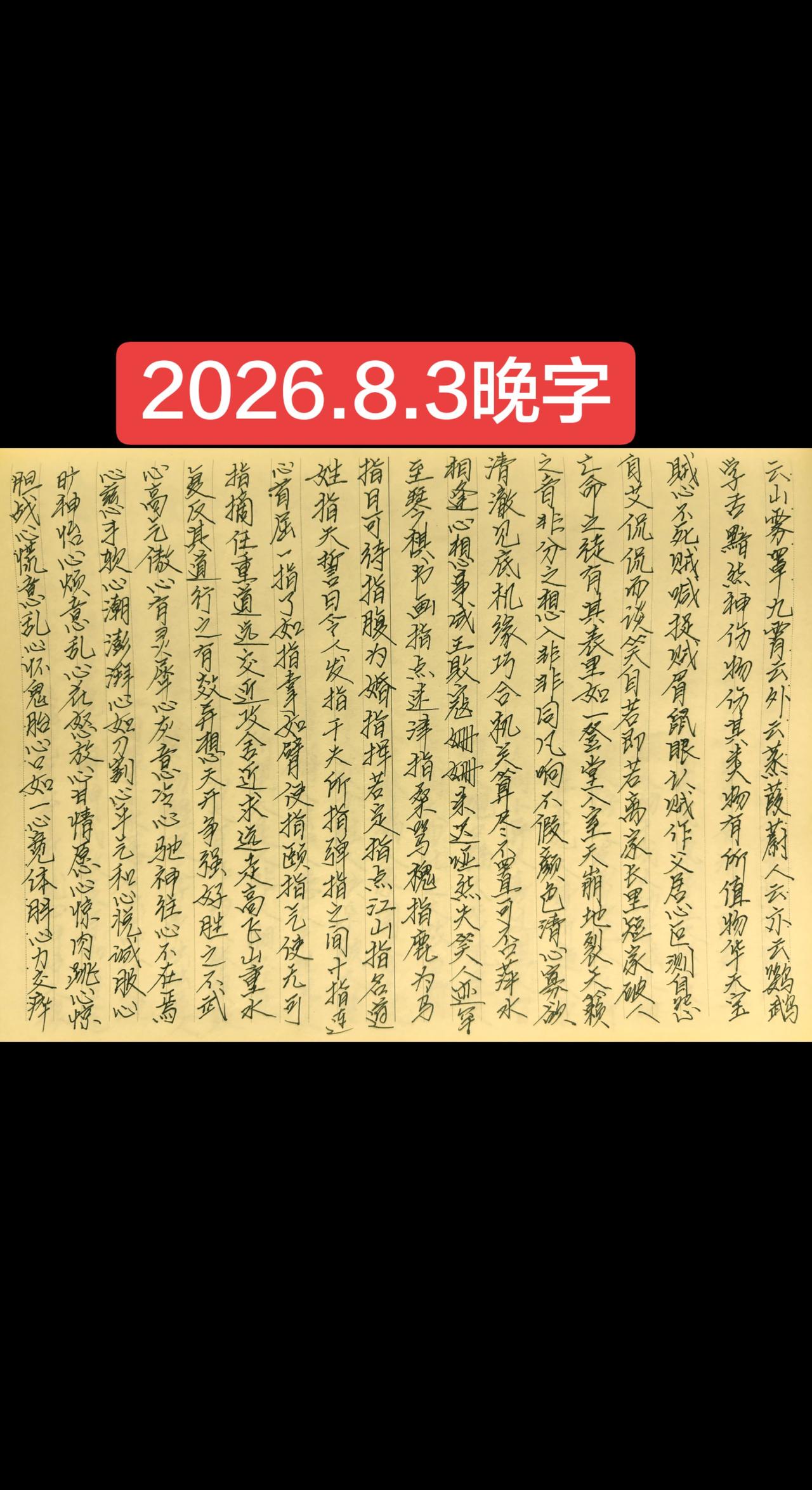 2026.8.3晚字