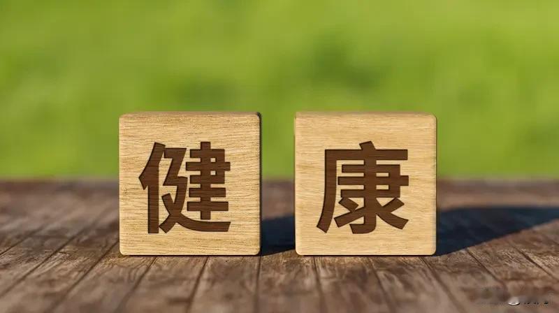 我认同“健康是最大财富”这个观点。健康就像生命里那片自涌的泉水，源源不断地为生活