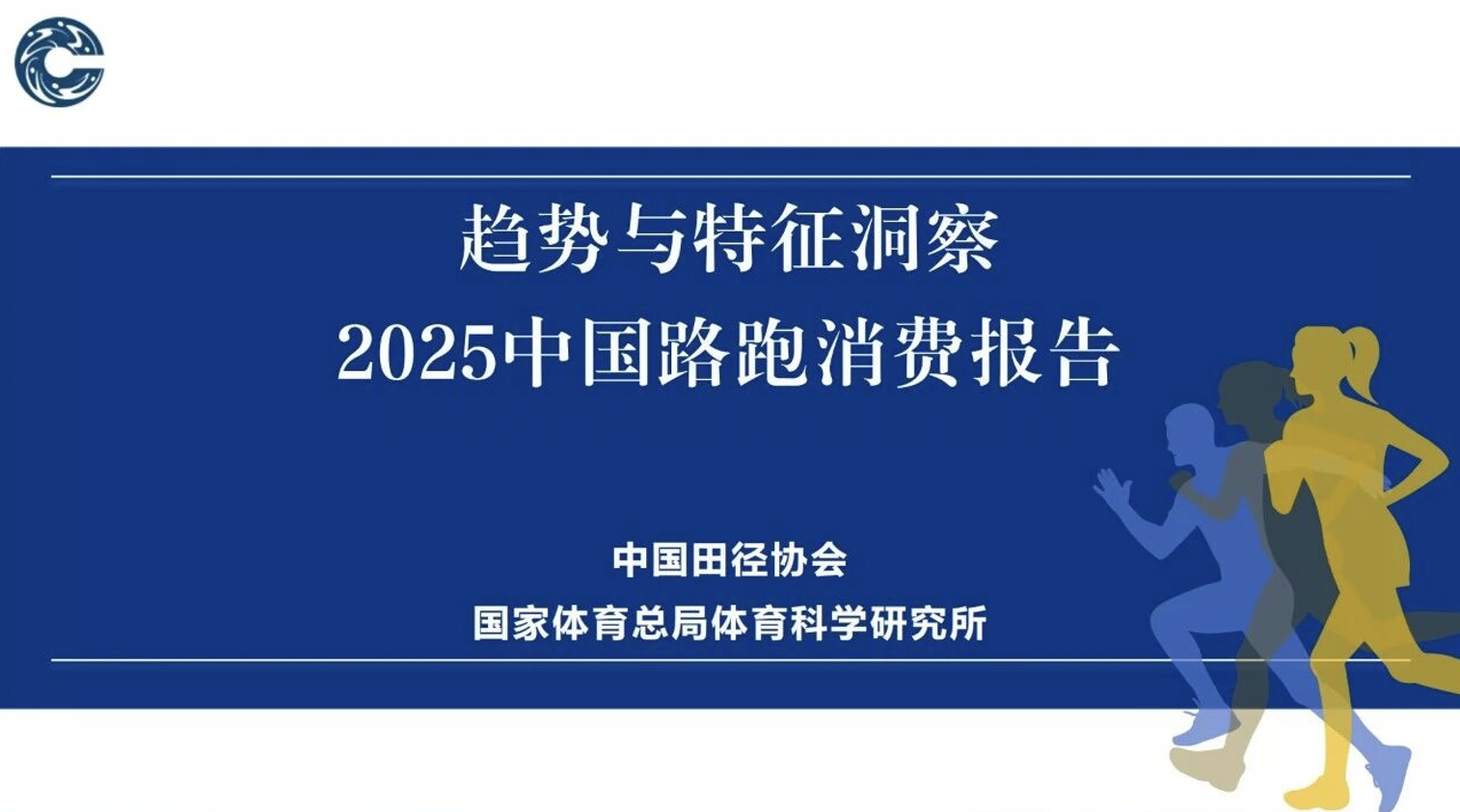 《2025中国路跑消费报告》发布 跑步马拉松 几个关键数字：2024年全马半马参