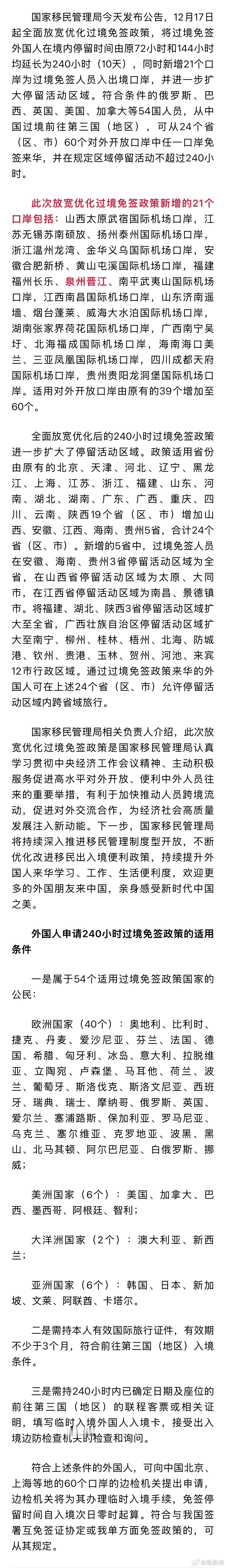 新增晋江中国过境免签政策全面放宽优化 此次放宽优化过境免签政策新增的21个口岸包