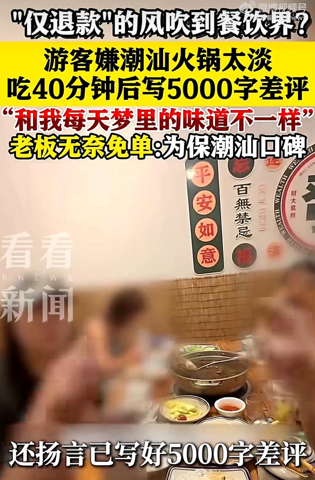 仅退款的风吹到餐饮界老板不同意也不会影响潮汕口碑的这种人完全就是新型强盗 不杀人